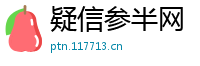 疑信参半网